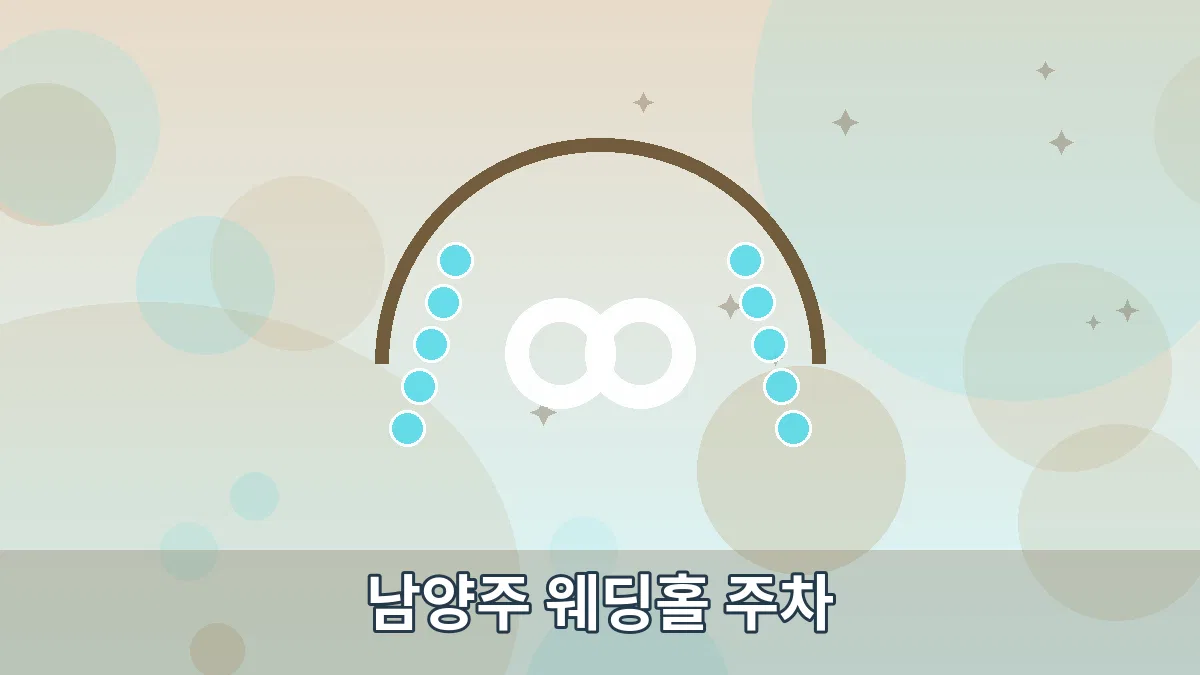 남양주 웨딩홀 주차 안내 이미지