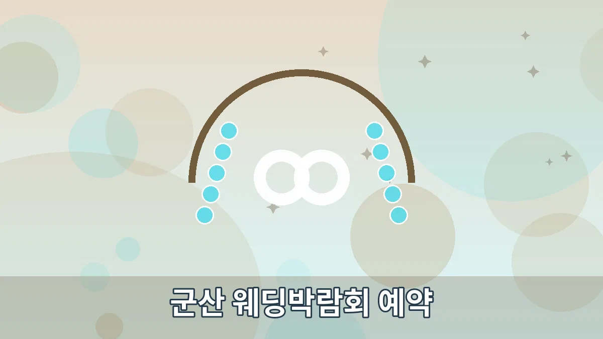 군산 웨딩박람회 예약 안내 이미지 4