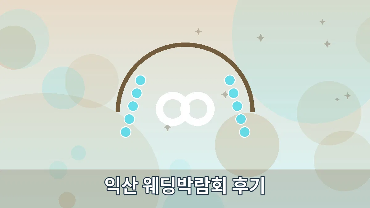 익산 웨딩박람회 후기 안내 이미지