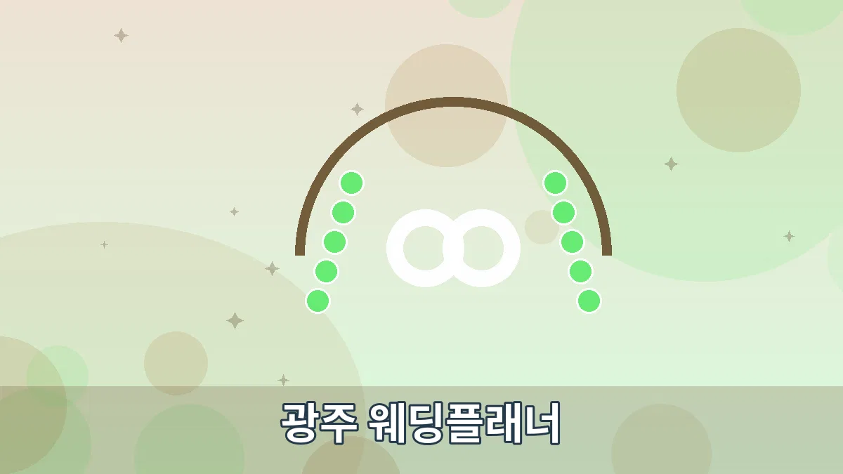 광주 웨딩플래너 안내 이미지
