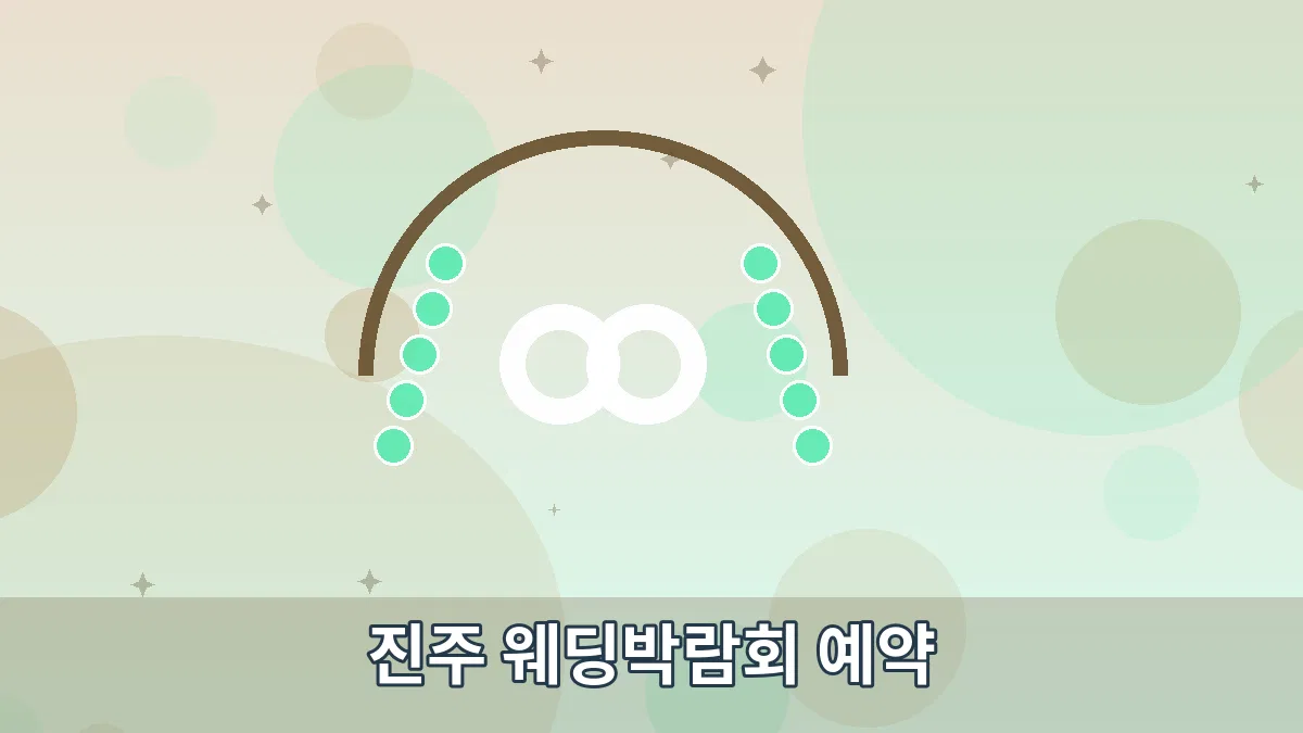 진주 웨딩박람회 예약 안내 이미지