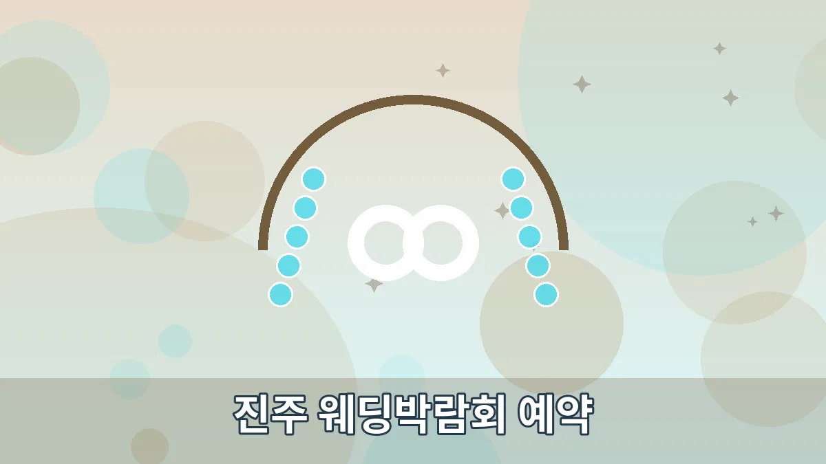 진주 웨딩박람회 예약 안내 이미지 4