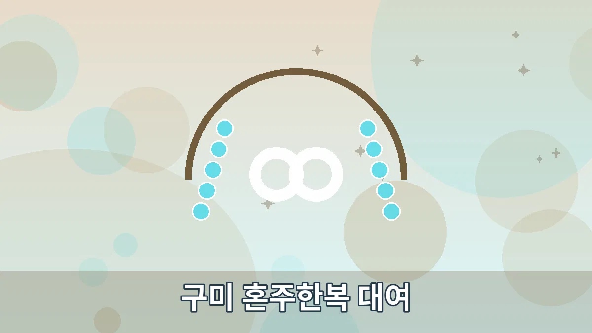 구미 혼주한복 대여 안내 이미지 4