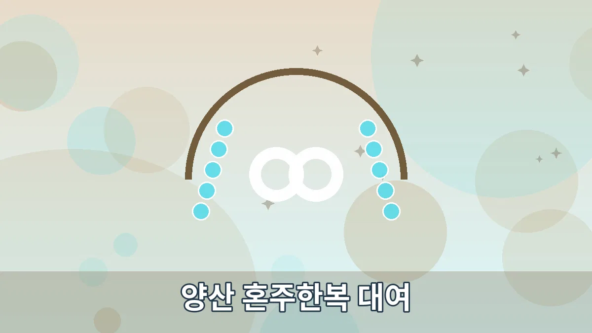 양산 혼주한복 대여 안내 이미지 4