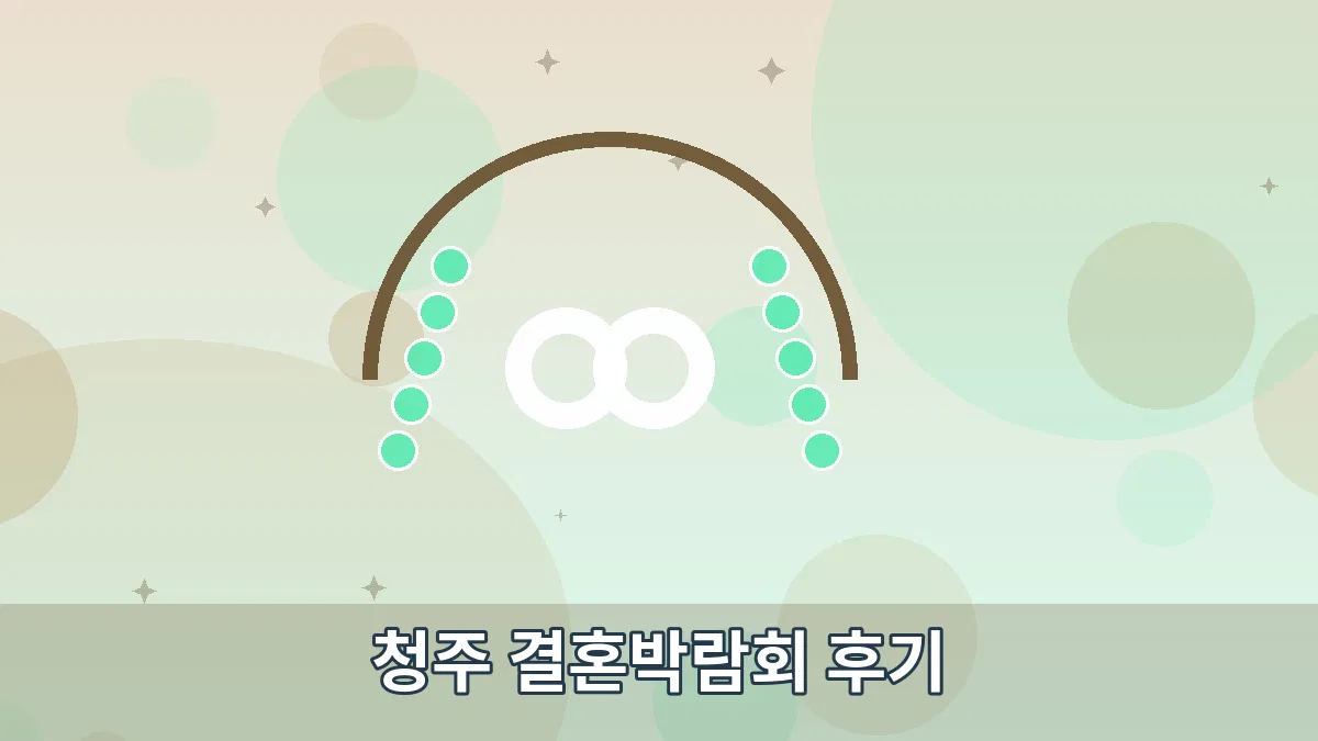 청주 결혼박람회 후기 안내 이미지