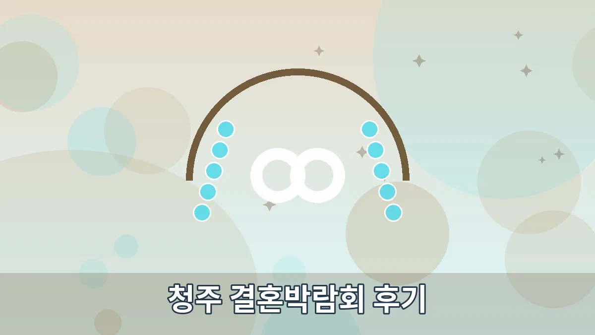 청주 결혼박람회 후기 안내 이미지 4
