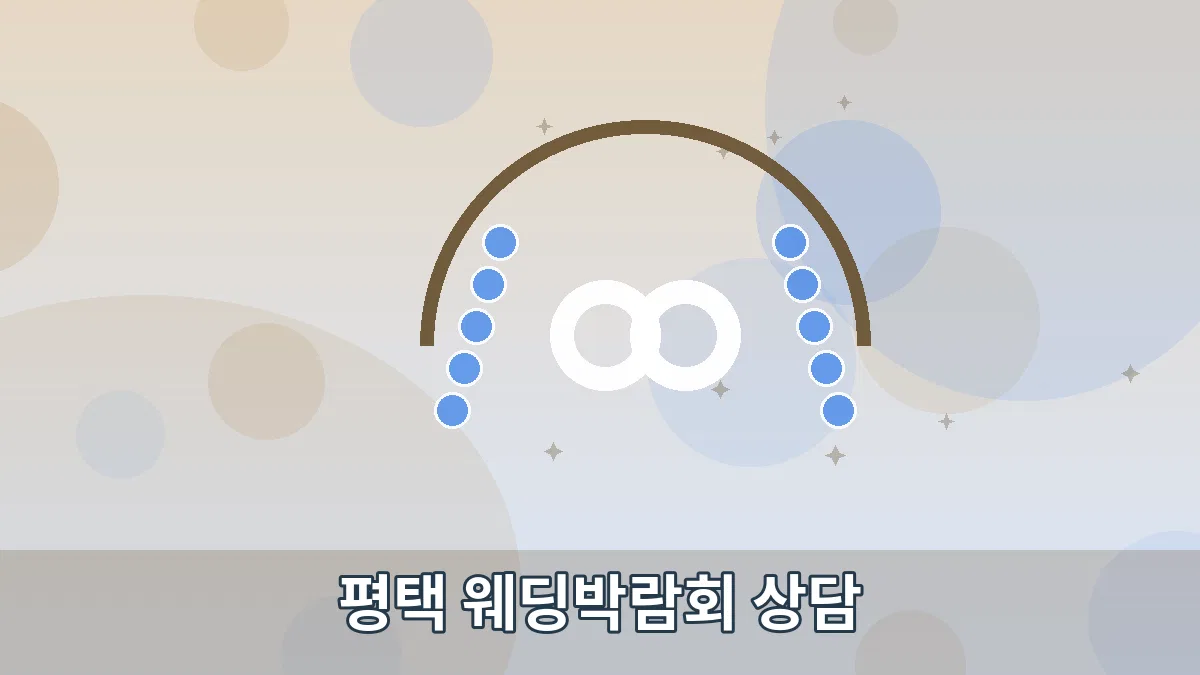 평택 웨딩박람회 상담 안내 이미지